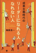【中古】 成果主義時代のリーダーになれる人なれない人／梅森浩一