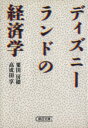 【中古】 ディズニーランドの経済学 朝日文庫／粟田房穂(著者),高成田亨(著者)