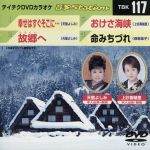【中古】 幸せはすぐそこに・・・／故郷へ／おけさ海峡／命みちづれ／（カラオケ）
