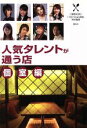 【中古】 人気タレントが通う店 個室編 1週間MOOK/1週間編集部(編者)