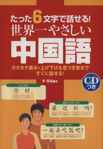 李蓉麗(著者)販売会社/発売会社：永岡書店発売年月日：2004/07/10JAN：9784522421796／／付属品〜CD付
