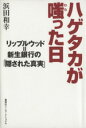 【中古】 ハゲタカが嗤った日 リップルウッド＝新生銀行の「隠された真実」／浜田和幸(著者)