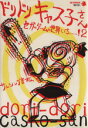 【中古】 セガのゲームは世界いちぃぃぃ!2ドリドリキャス子さん SBCSBC/サムシング吉松(著者)