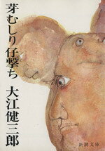 【中古】 芽むしり仔撃ち 新潮文庫／大江健三郎(著者)