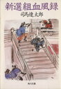 【中古】 新選組血風録 角川文庫2601/司馬遼太郎