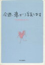 【中古】 今週、妻が浮気します/GoAhead&Co.