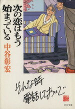 【中古】 次の恋はもう始まっている PHP文庫／中谷彰宏(著者)