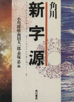 【中古】 角川新字源／小川環樹(編者),西田太一郎(編者),赤塚忠(編者)