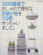 【中古】 100円雑貨でおしゃれで便利な収納小物を100個作