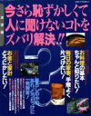 【中古】 今さら恥ずかしくて人に聞けないコトをズバリ解決!! 別冊すてきな奥さん/主婦と生活社
