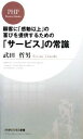 【中古】 「サービス」の常識 顧客に「感動以上」の喜びを提供するための PHPビジネス新書/武田哲男【著】