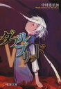 【中古】 ダブルブリッド(6) 電撃文庫/中村恵里加(著者)