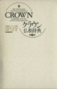 【中古】 クラウン仏和辞典/大槻鉄男(編者),佐々木康之(編者),多田道太郎(編者),西川長男(編者),山田稔(編者),天羽均(編者)
