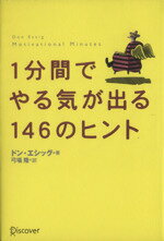 【中古】 一分間でやる気が出る146のヒント／ドン・エシッグ(著者),弓場隆(訳者)