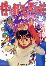 【中古】 住めば都のコスモス荘(4) 最後のドッコイ 電撃文庫／阿智太郎(著者)