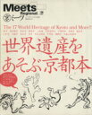 【中古】 世界遺産をあそぶ京都本 LMAGA MOOKミーツ・リージョナル別冊/村瀬彩子(編者),江弘毅