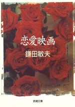 【中古】 恋愛映画 新潮文庫／鎌田敏夫(著者)