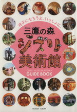 【中古】 三鷹の森ジブリ美術館ガイドブック 迷子になろうよ、いっしょに。/徳間書店