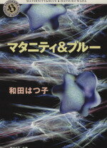 楽天ブックオフ 楽天市場店【中古】 マタニティ＆ブルー 角川ホラー文庫／和田はつ子（著者）