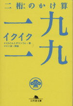 【中古】 二桁のかけ算　一九一九 幻冬舎文庫／かえるさんとガビンさん(著者),ロビン西