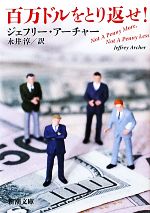 【中古】 百万ドルをとり返せ! 新潮文庫/ジェフリーアーチャー【著】,永井淳【訳】
