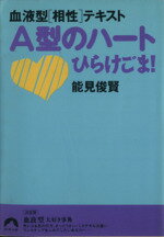 【中古】 血液型［相性］テキスト　A型のハートひら 青春文庫／能見俊賢(著者)