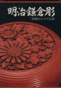 【中古】 明治鎌倉彫 三橋鎌山とその伝統／大石永輔(著者)