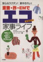 【中古】 重曹・酢・EMでエコ家事ライフ 安心＆ラクチン！家中きれい！／ユーイーピー(編者)