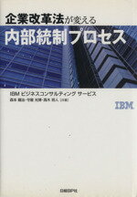 【中古】 企業改革法が変える内部統制プロセス/IBMビジネスコンサルティングサービス(著者),日経情報ストラテジー(編者)