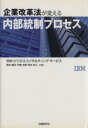 【中古】 企業改革法が変える内部統制プロセス／IBMビジネスコンサルティングサービス(著者),日経情報ストラテジー(編者)