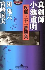 【中古】 真剣師 小池重明 疾風三十一番勝負 幻冬舎アウトロー文庫/団鬼六(著者),宮崎国夫(著者)