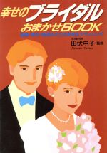 【中古】 幸せのブライダルおまかせBOOK 結納・挙式・新居ふたりの未来をプランニング ／田伏中子(その他) 【中古】afb