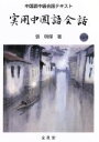 【中古】 実用中国語会話 CD付/張明傑(著者)