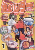 【中古】 奇食ハンター(1) ヤングマガジンKC／山本マサユキ(著者)