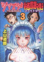 上山道郎(著者)販売会社/発売会社：少年画報社発売年月日：2008/02/08JAN：9784785929114