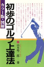 【中古】afbカラー版図解初歩のゴルフ上達法/山本増二郎(著者)
