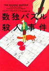 【中古】 数独パズル殺人事件 ヴィレッジブックス／シェリーフレイドント【著】，田口俊樹【訳】