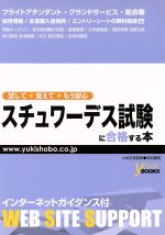 【中古】 スチュワーデス試験に合格する本／小林正彦(著者)