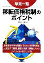 【中古】 早見一覧 移転価格税制のポイント/川田剛【著】
