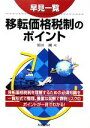 【中古】 早見一覧　移転価格税制のポイント／川田剛【著】