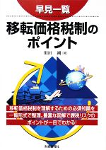 【中古】 早見一覧　移転価格税制のポイント／川田剛【著】