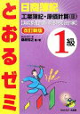 【中古】 日商簿記1級　とおるゼミ　工業簿記・原価計算(3) 直接原価計算・意思決定会計編／桑原知之【編・著】