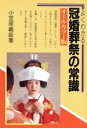 【中古】 よくわかる 冠婚葬祭の常識/小笠原義臣(著者)