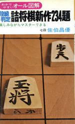 【中古】 段級判定詰め将棋新作234題／佐伯昌優(著者)