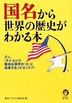 【中古】 国名から世界の歴史がわ