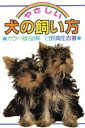 【中古】 やさしい犬の飼い方/日野真佐志(著者)