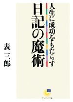 【中古】 人生に成功をもたらす日記の魔術 サンマーク文庫／表三郎【著】