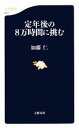 【中古】 定年後の8万時間に挑む 文春新書/加藤仁【著】
