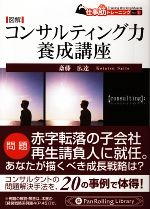 【中古】 図解 コンサルティング力養成講座 Pan Rolling Library8仕事筋トレーニングNo.1/斎藤広達【著】 【中古】afb