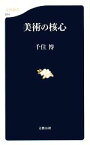 【中古】 美術の核心 文春新書／千住博【著】